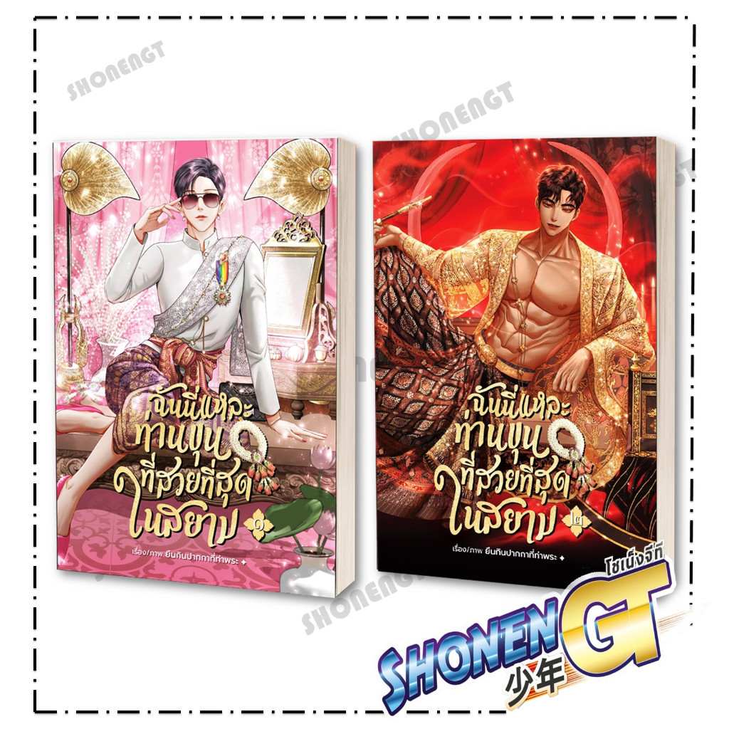 หนังสือ ฉันนี่แหละท่านขุนที่สวยที่สุดในสยาม เล่ม 1-2 ผู้เขียน ยืนกินปากกาที่ท่าพระ สำนักพิมพ์ Hermit Books เฮอร์มิ