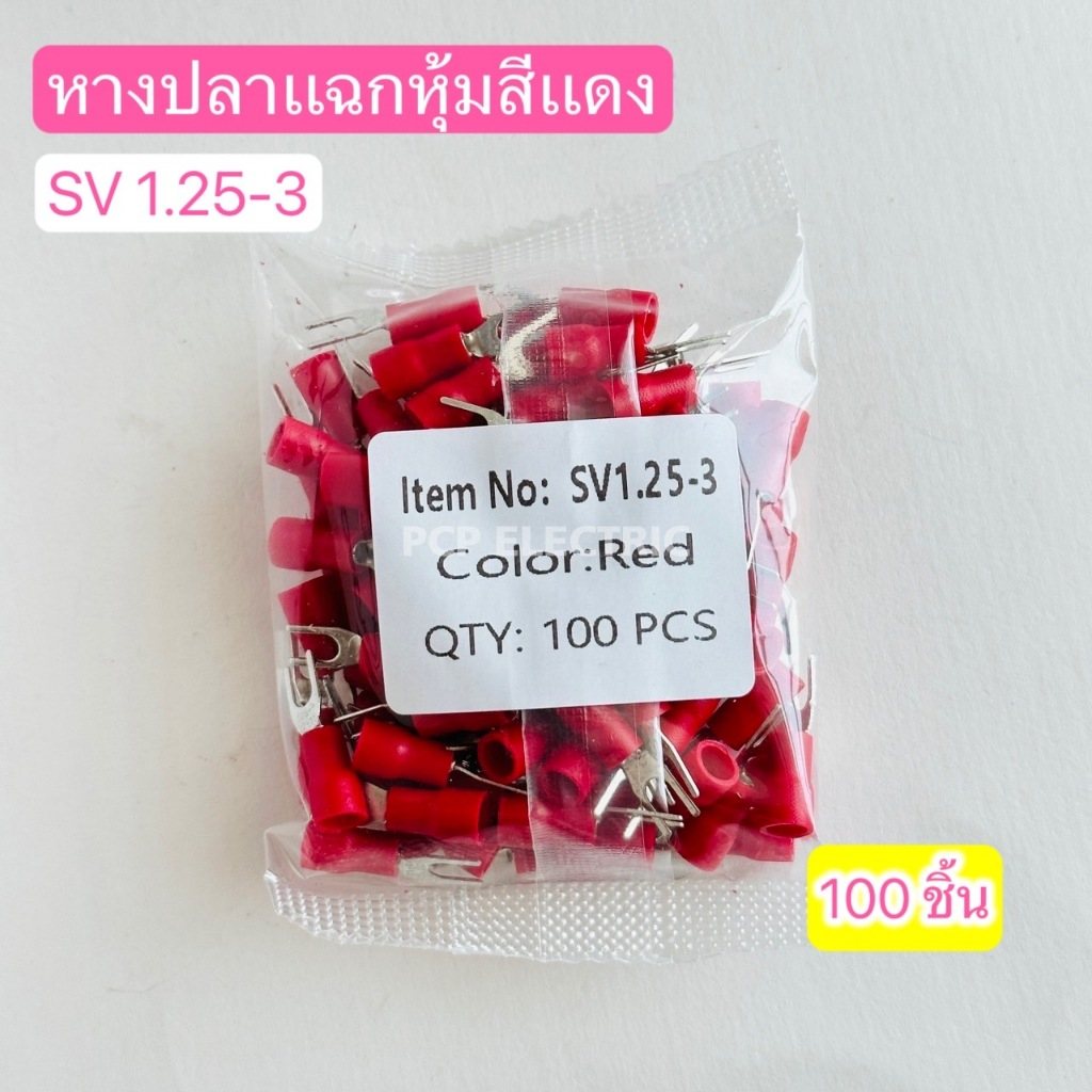หางปลาแฉกหุ้มสีแดง สีน้ำเงิน SV1.25-3, SV1.25-4 ,SV2.5-3, SV2.5-4, SV2.5-5 แพ็คละ100ชิ้น