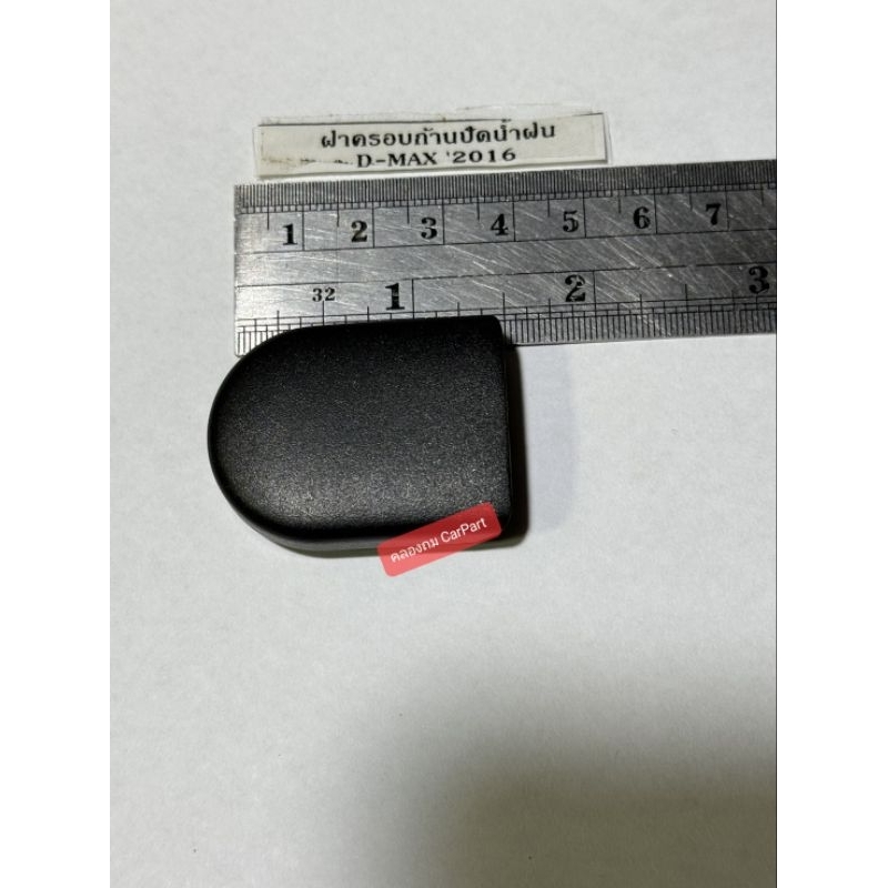 ฝาครอบก้านปัดน้ำฝน ที่ปิดรู ก้านปัดน้ำฝน Isuzu d-max ปี 2016 สินค้าเป็นของใหม่เทียบ