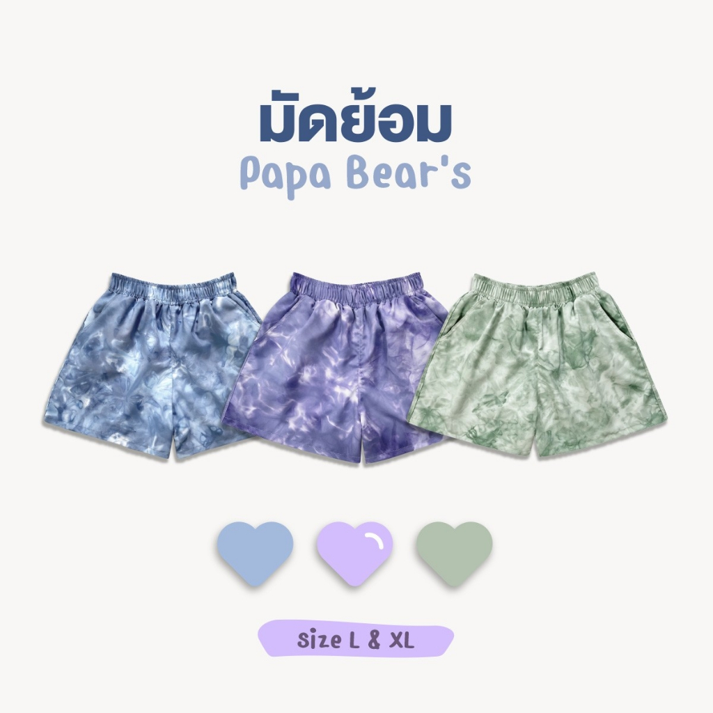 กางเกงขาสั้นลายมัดย้อม🔆 PAPA BEARS มีกระเป๋า 2 ข้าง เอวยางยืด