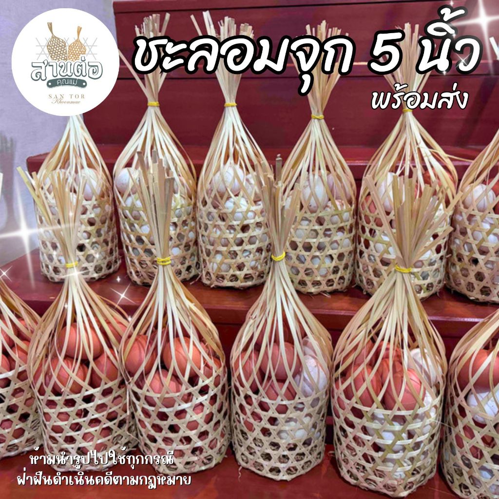 ชะลอมจุก 5 นิ้ว : ชะลอมสานไม้ไผ่ พร้อมส่ง