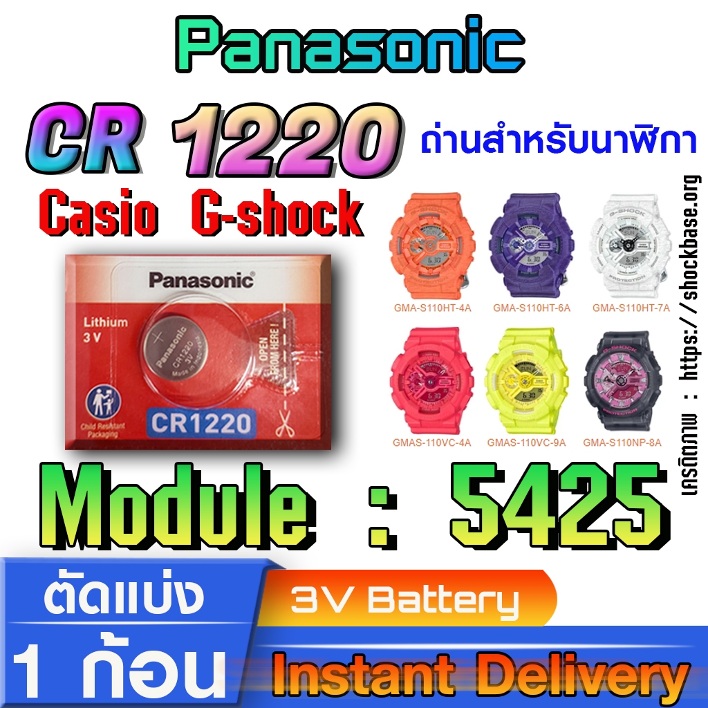 ถ่าน แบตสำหรับนาฬิกา casio g shock Module NO.5425 แท้ล้านเปอร์  คัดมาตรงรุ่นเป๊ะ (Panasonic cr1220)