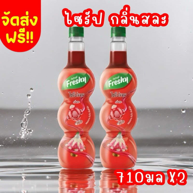 จัดส่งฟรี จัดส่งภายใน 2 วัน เฟรชชี่ ไซรัป กลิ่นสละ 710 มล. รวม 2 ขวด