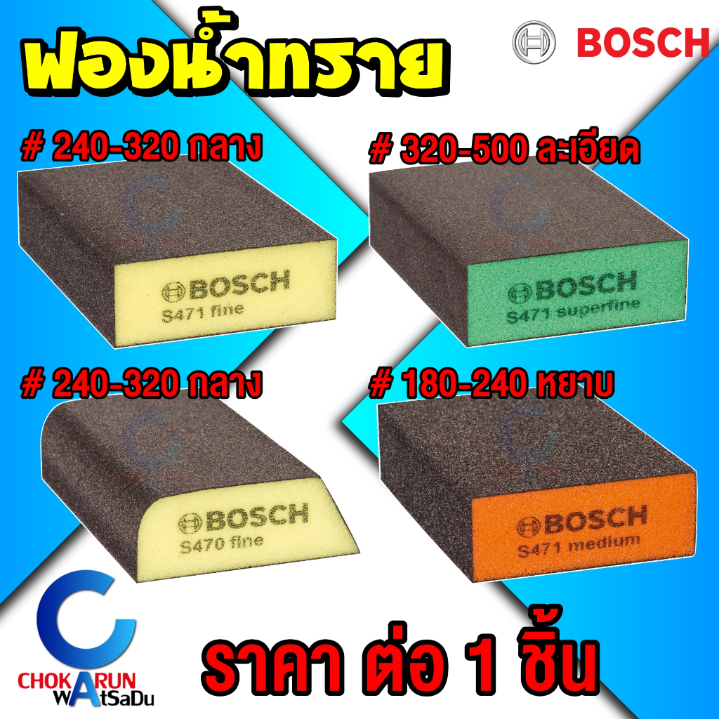 ฺBosch กระดาษทรายฟองน้ำ ฟองน้ำทราย รุ่นหนา บอสซ์ กระดาษทราย ฟองน้ำ ขัดไม้ ขัดเหล็ก บ๊อช