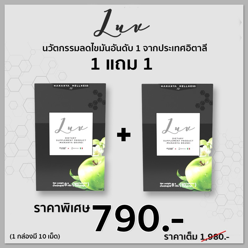 Luv วิตามินล็อกหุ่น MananyaBrand (โปร 1 แถม 1)