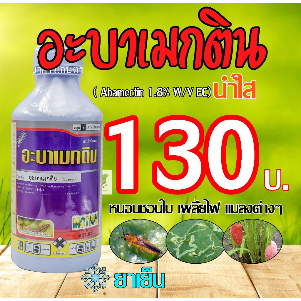 **ยกลัง12ขวด** จีพีอะบา อะบาเมกติน ( น้ำใส ) อะบาแม็กติน อะบาเม็กติน ป้องกันกำจัดแมลง เพลี้ยไฟ หนอนชอบใบ 1ลิตร