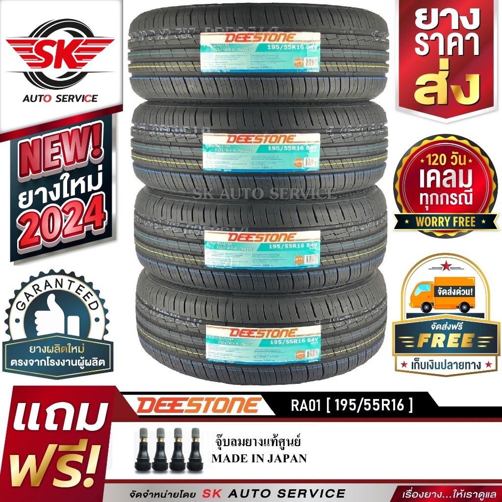 DEESTONE 195/55R16 ยางรถยนต์ ดีสโตน (ขอบ16) รุ่น RA01 4 เส้น (ยางใหม่ปี 2024) + ประกันอุบัตเหตุ