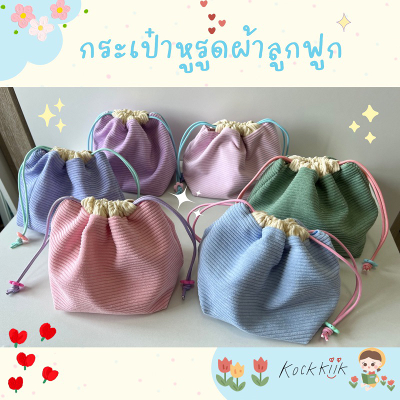 *เริ่มส่ง 4/1/26🎀กระเป๋าหูรูดผ้าลูกฟูกไซต์ใหญ่แบบเย็บก้น ใส่เครื่องสำอาง ของจุกจิก จัดระเบียบกระเป๋า