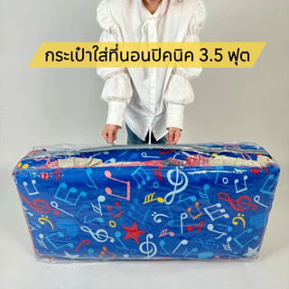 กระเป๋านวมสำหรับใส่ที่นอนปิกนิกขนาด 3.5 ฟุต **เฉพาะกระเป๋านว…