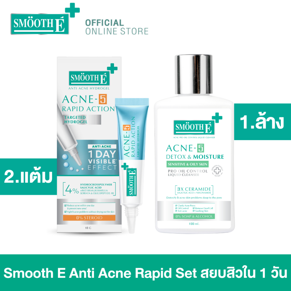 Smooth E Anti Acne Rapid Set สำหรับผิวมัน ผิวเป็นสิวง่าย จบสิวใน 1 วัน ลดรอยดำ รอยแดง สิวอักเสบอุดตัน ปราศจากสเตียรอยด์