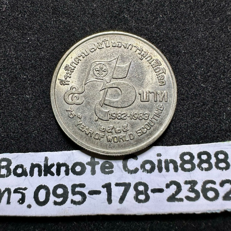เหรียญ 5 บาท ปี2525 (เนื้อเงิน) ที่ระลึก 75 ปี การลูกเสือโลก ไม่ผ่านใช้