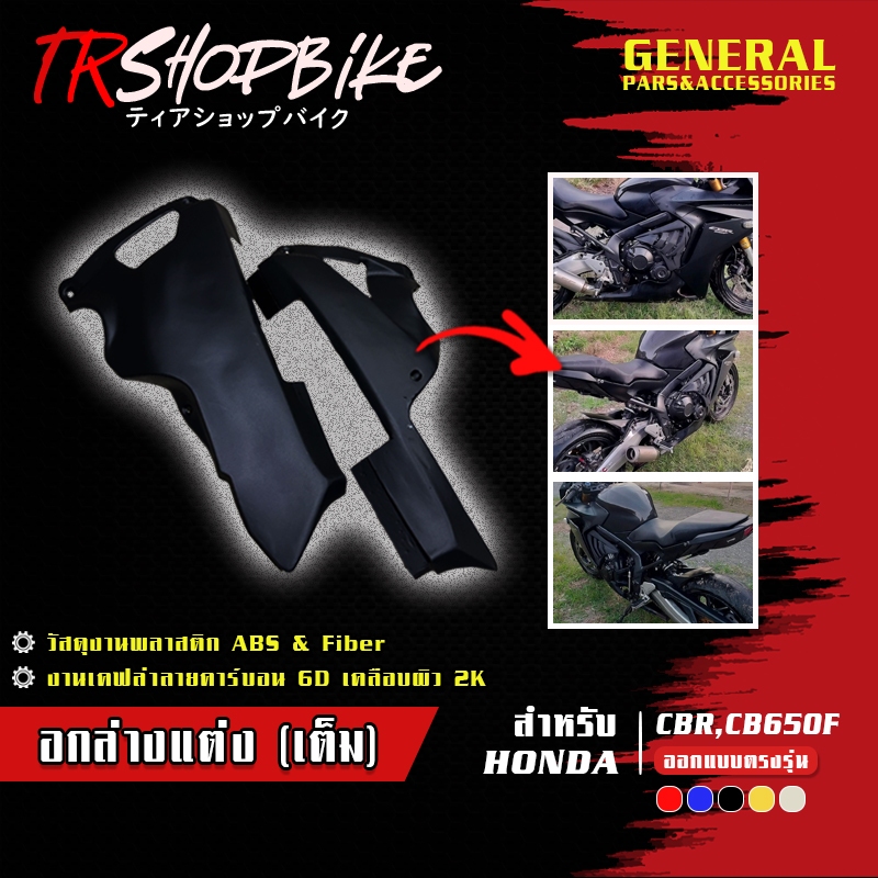 อกล่างแต่งเต็ม CBR650F งานดิบ/งานสี งานสีระบบ 2K วัสดุงานผลิตจากพลาสติก ABS