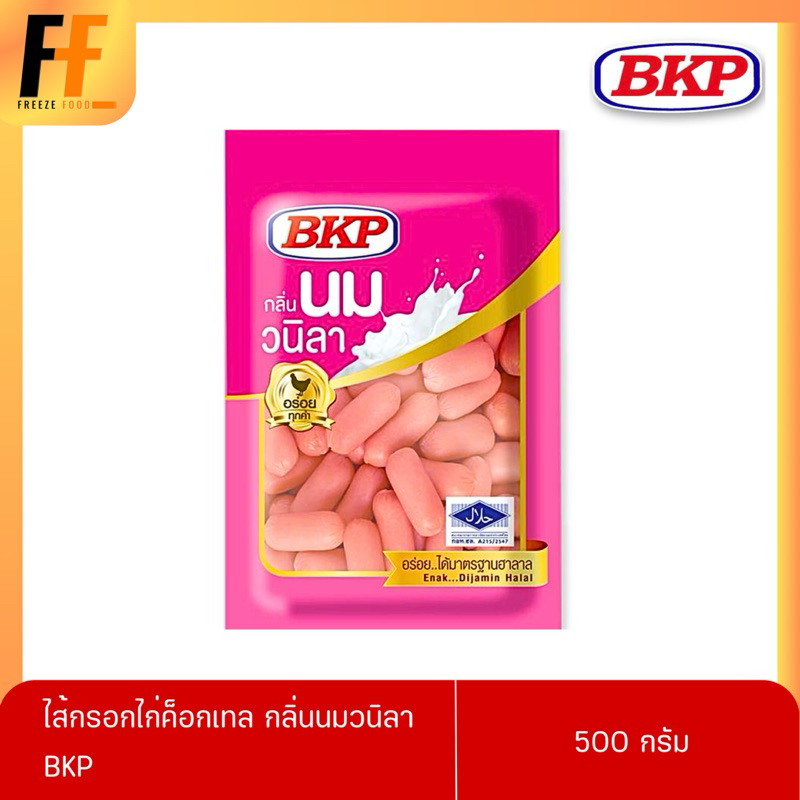 ไส้กรอกไก่ค็อกเทล กลิ่นนมวนิลา BKP 500 กรัม