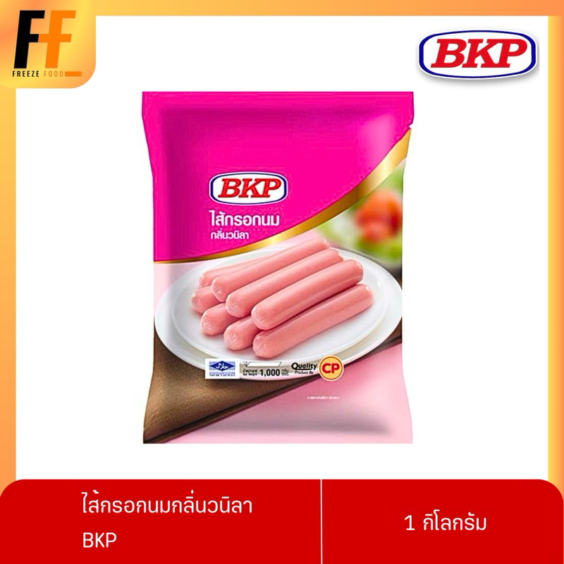 ไส้กรอกนมกลิ่นวนิลา BKP 1 กิโลกรัม