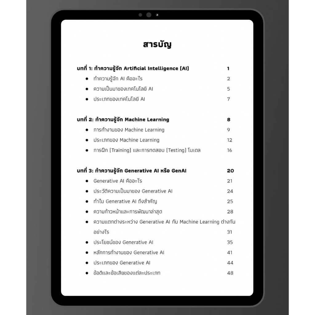 หนังสือ คู่มือ ChatGPT ฉบับสมบรูณ์ คู่แข่งกับ Google Gemini และ Microsoft Copilot AI