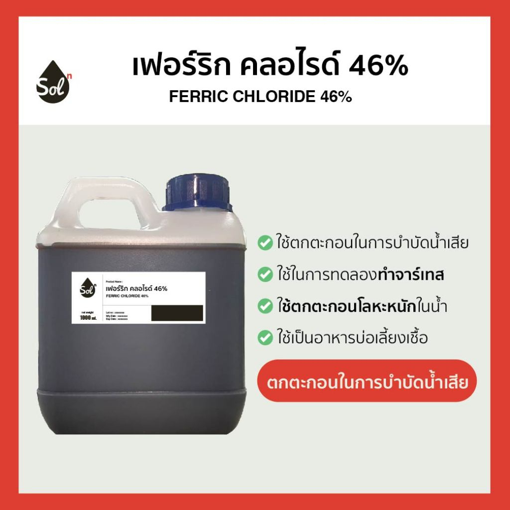 [1ลิตร] เฟอริก คลอไรด์ 46% (Ferric Chloride 46%) สารตกตะกอน