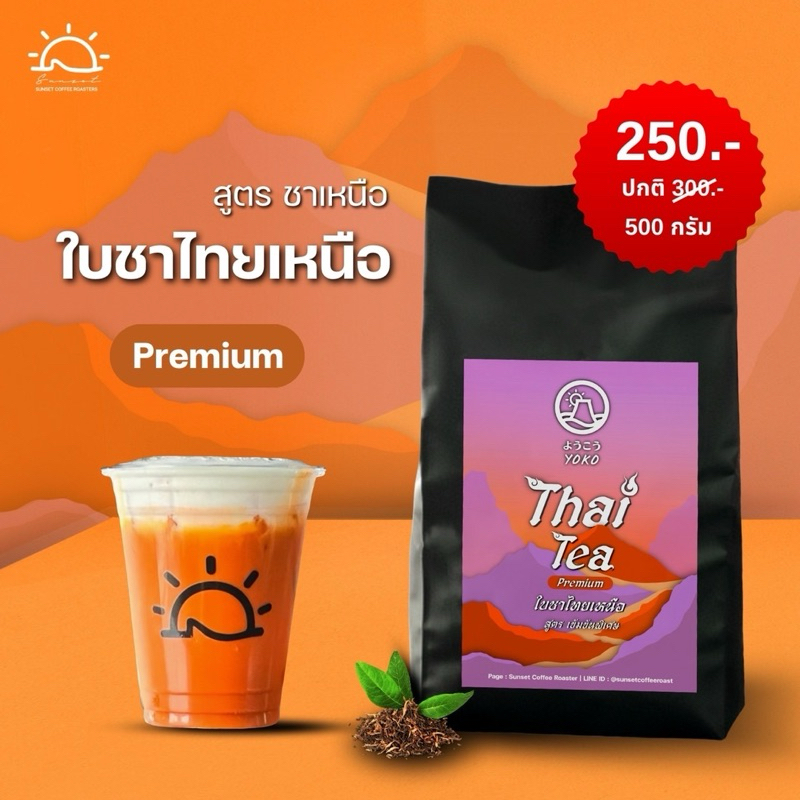 Thai Tea ใบชาไทยพรีเมี่ยม ถุง500กรัม 250บาท sunset