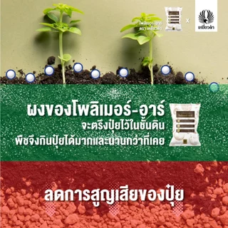 โพลิเมอร์-อาร์ 5กก.สารเคลือบปุ๋ยยูเรีย 46-0-0 ได้ถึง 50กก. ลดการใส่ปุ๋ย ช่วยปุ๋ยละลายช้า
