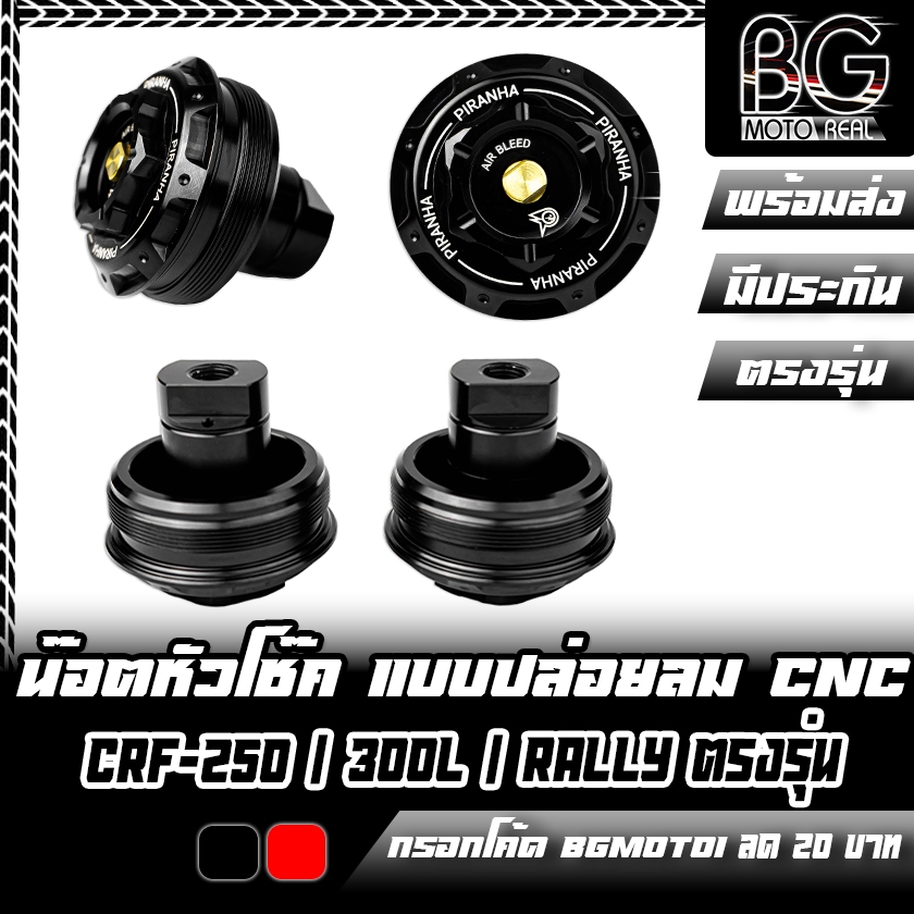 น๊อตหัวโช๊ค แบบปล่อยลม CNC HONDA CRF-250L/Rally I CRF-300L/Rally PIRANHA (ปิรันย่า)