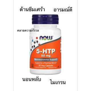 5HTP 5-htp Now Foods 50mg, คลายเครียด, คลายกังวล, หลับสบาย เ…