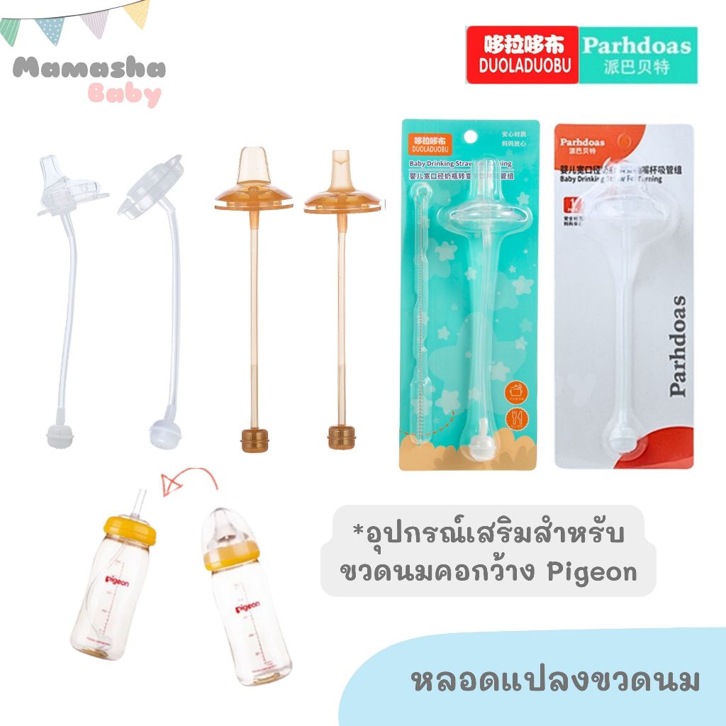 พร้อมส่ง Parhdoas/Duoladuobu/Herculas bear หลอดดูดน้ำ หลอดดูดนม หลอดหัดดื่ม พร้อมแปรงล้างหลอด สำหรับขวดนมคอกว้างพีเจ้นท์