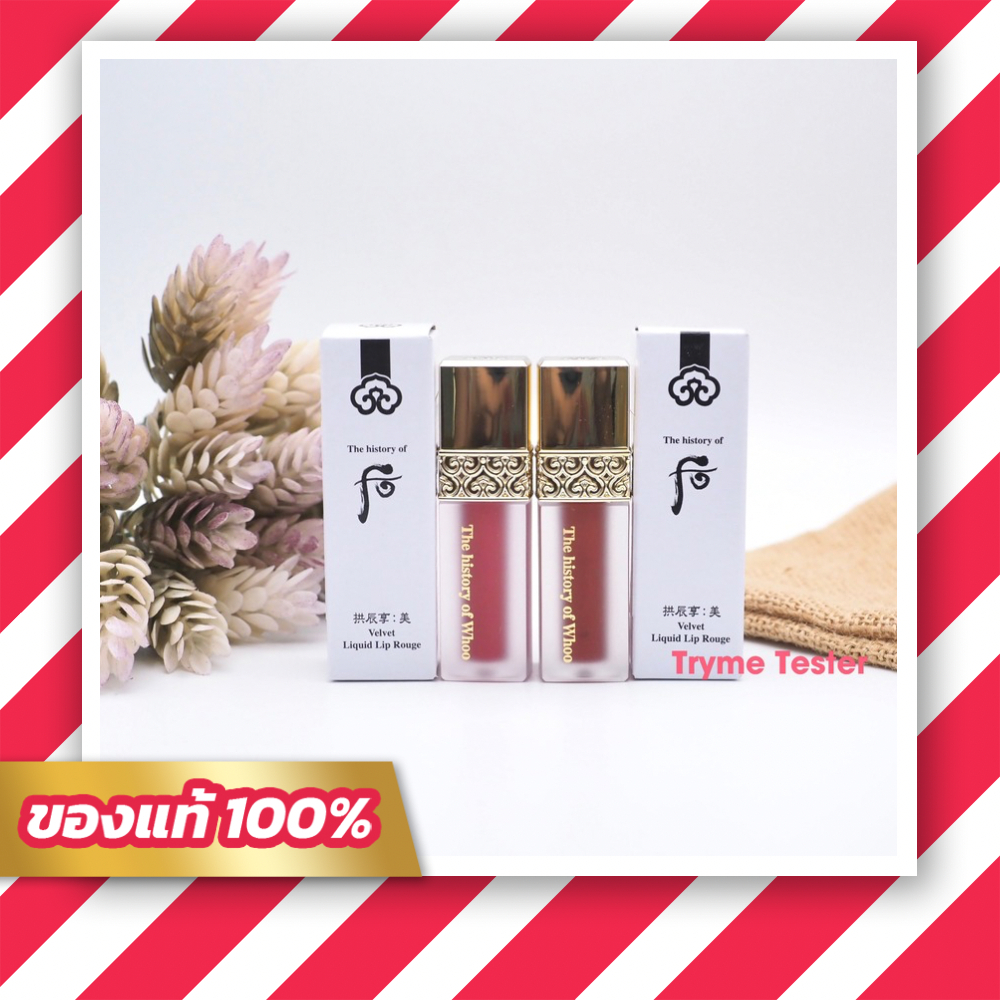 ของแท้ ฉลากไทย The History of Whoo ลิปสติก Gongjinhyang : Mi Velvet Liquid Lip Rouge No.18/No.88 ขนาด 2.1g
