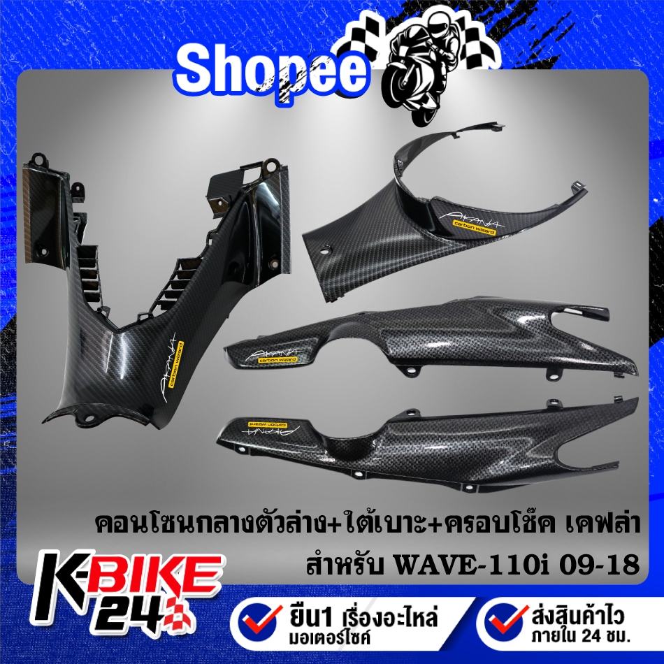 คอนโซนกลางตัวล่าง+ใต้เบาะ+ครอบโช๊ค ***เลือกด้านใน*** สำหรับ WAVE-110i ปี14-18 เคฟล่าลายสาน + สติกเกอร์ AK