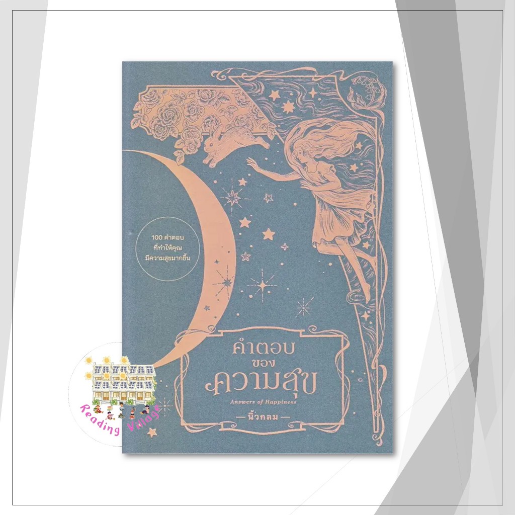 หนังสือ คำตอบของความสุข : Answers of Happiness  สนพ.KOOB  (110121)