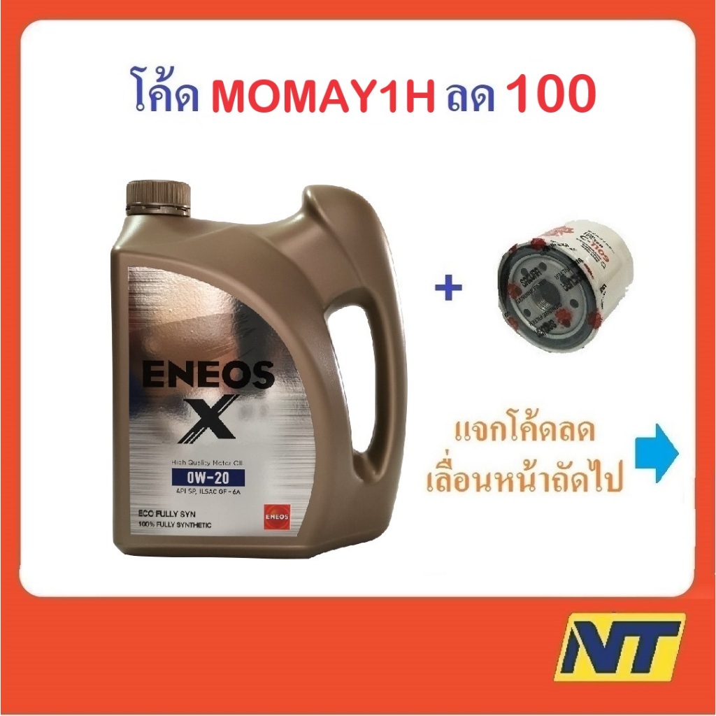 น้ำมันเครื่องเบนซินสังเคราะห์แท้ Eneos Eco Fully Syn  0w-20 0w20 รวม กรองเครื่อง