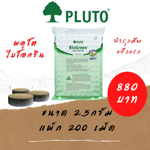 พลูโต ไบโอกรีน ขนาด 2.5 กรัม x 200 เม็ด PLUTO เม็ดฝัง สารปรับปรุงดิน บำรุงต้นทุเรียน แก้ปัญหาต้นทุเร