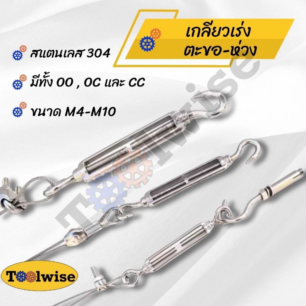 เกลียวเร่ง สแตนเลส 304 Hook & Eye Turnbuckle Wire Rope Tension Tool M4-M10