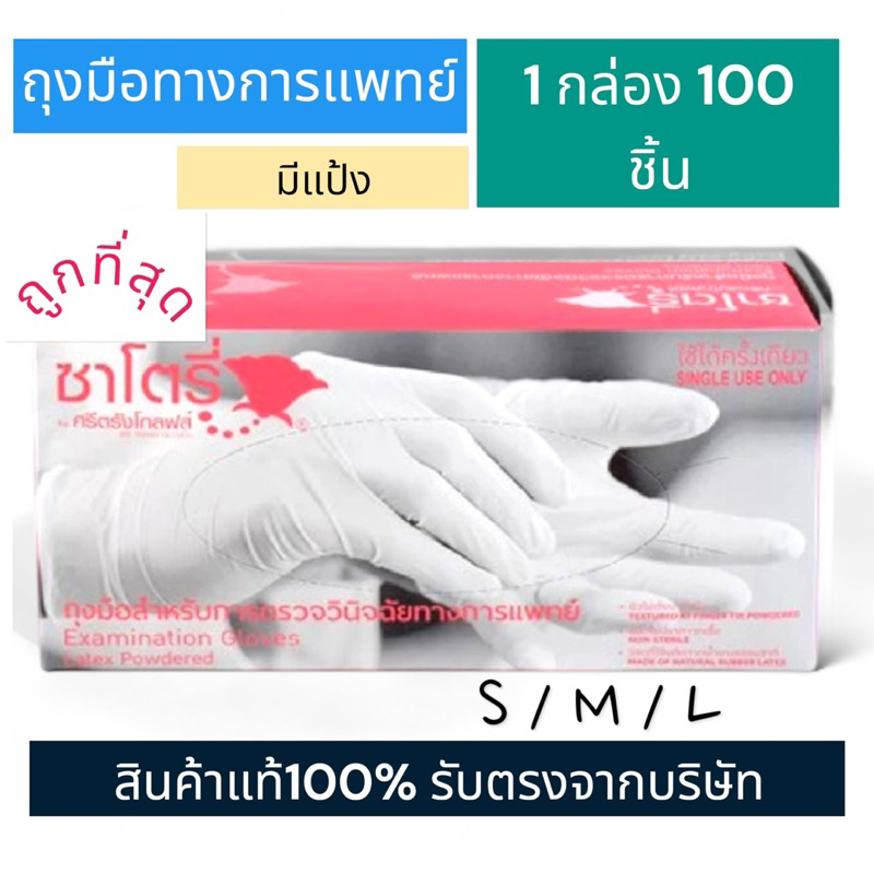 ถุงมือซาโตรี่ by ศรีตรังโกลฟ์ กล่องชมพู ไซส์ S/M/L