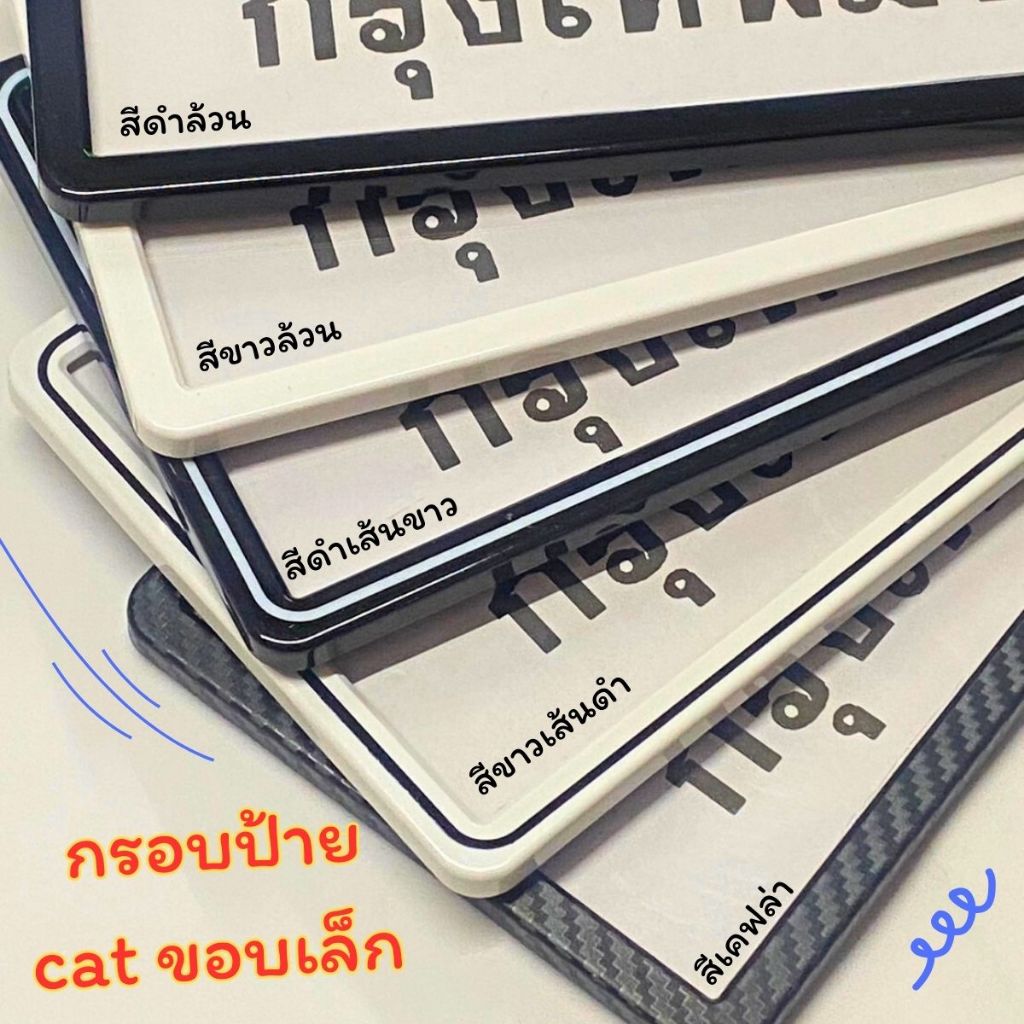 กรอบป้ายทะเบียนรถยนต์ พลาสติกรถยนต์ CAT ขอบเล็กญีุ่่น แนวสปอร์ต พลาสติกกันน้ำ 1ชุด/2ชิ้น