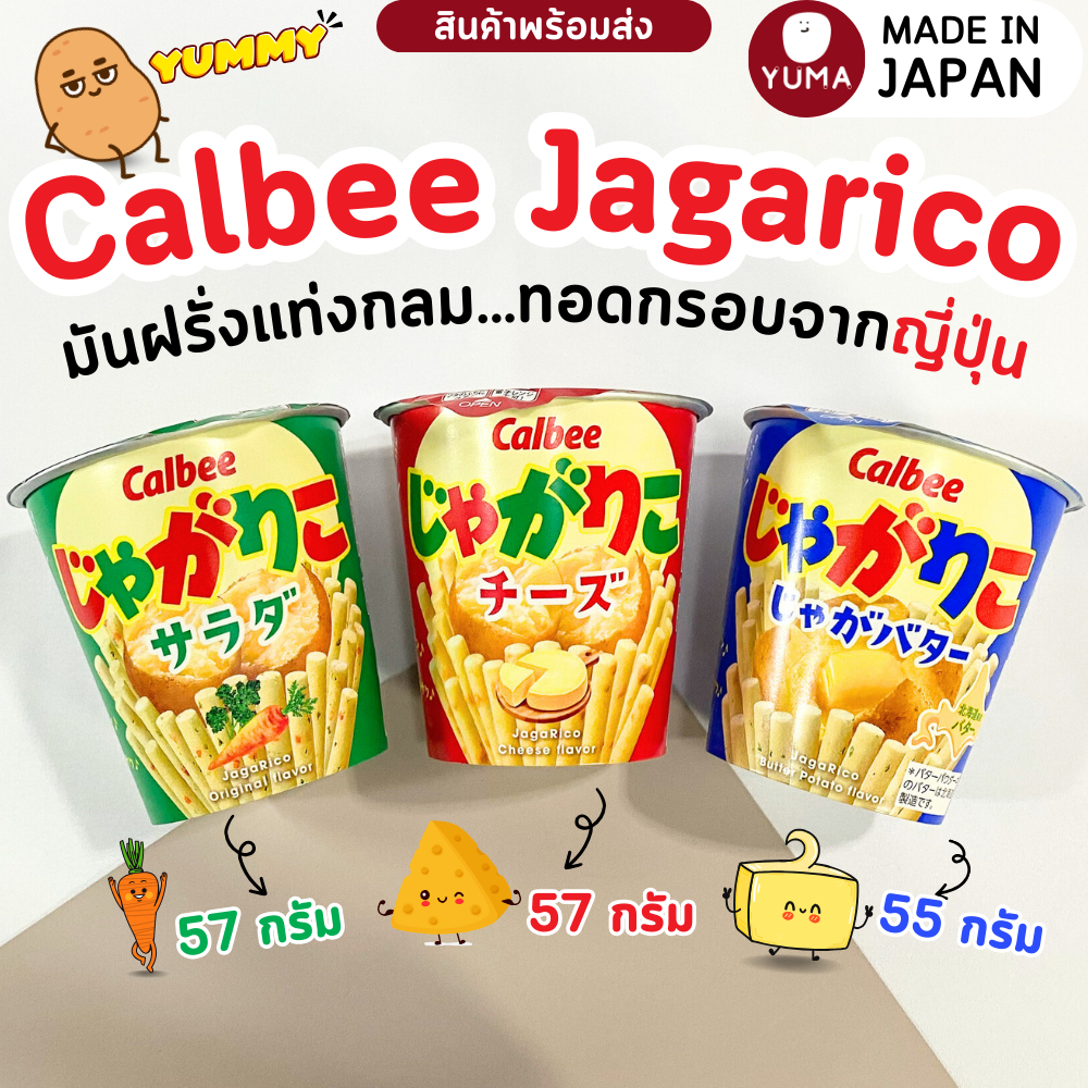 Calbee Jagarico ขนมญี่ปุ่น มันฝรั่งแท่งทอดกรอบ มันฝรั่งแท่งญี่ปุ่น สินค้านำเข้าจากญี่ปุ่น