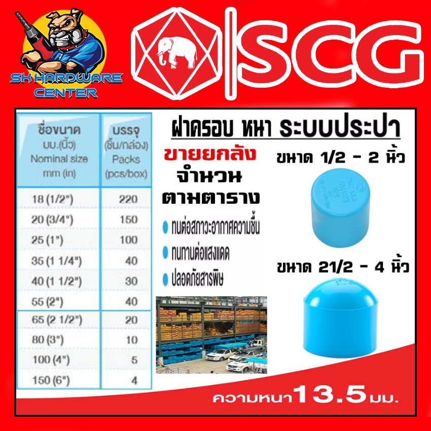 ฝาครอบ แบบสวม หนาชั้น 13.5 มีขนาดให้เลือกตั้งแต่ 1/2 - 6 นิ้ว ยี่ห้อ SCG ขายยกกล