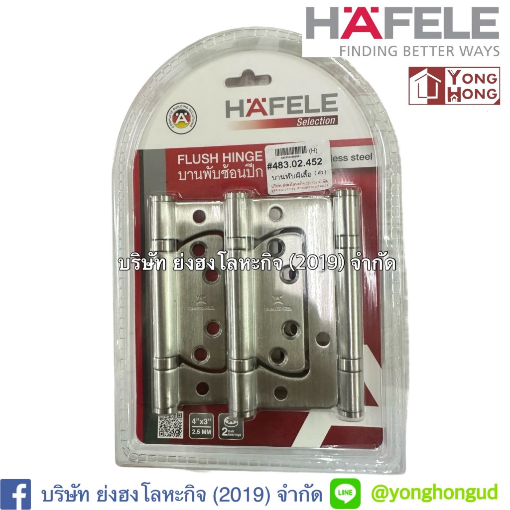 บานพับ HAFELE 483.02.452 4X3 นิ้ว X 2.5 มม. ไม่เซาะร่อง สีสเตนเลส แพ็ก 3 ชิ้น