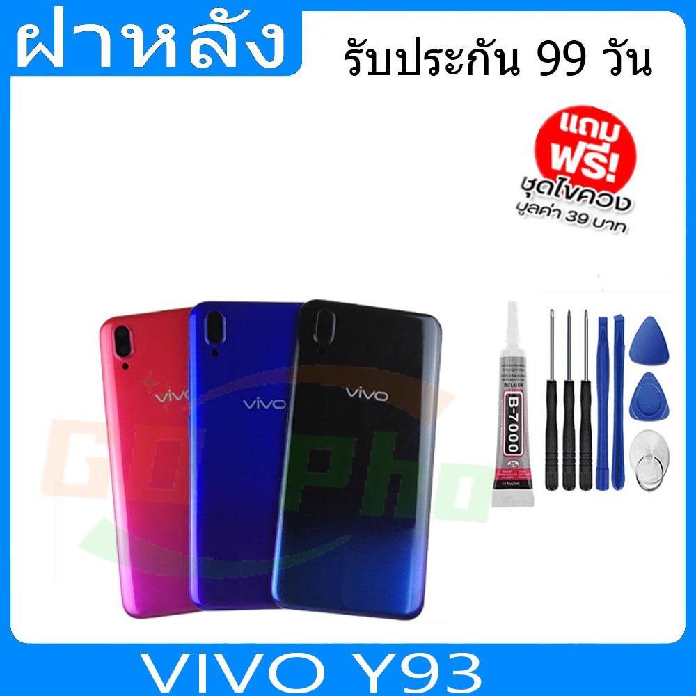 ฝาหลัง VIVOY93(ไม่มีรูสแกน) ฝาหลัง Battery Back Cover for Y93 พร้อมเครื่องมือ