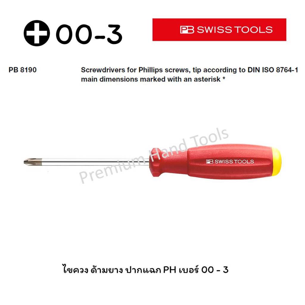 PB Swiss Tools ไขควง ปากแฉก เบอร์ 00, 0, 1, 2, 3 ด้ามยาง สีแดง รุ่น PB 8190