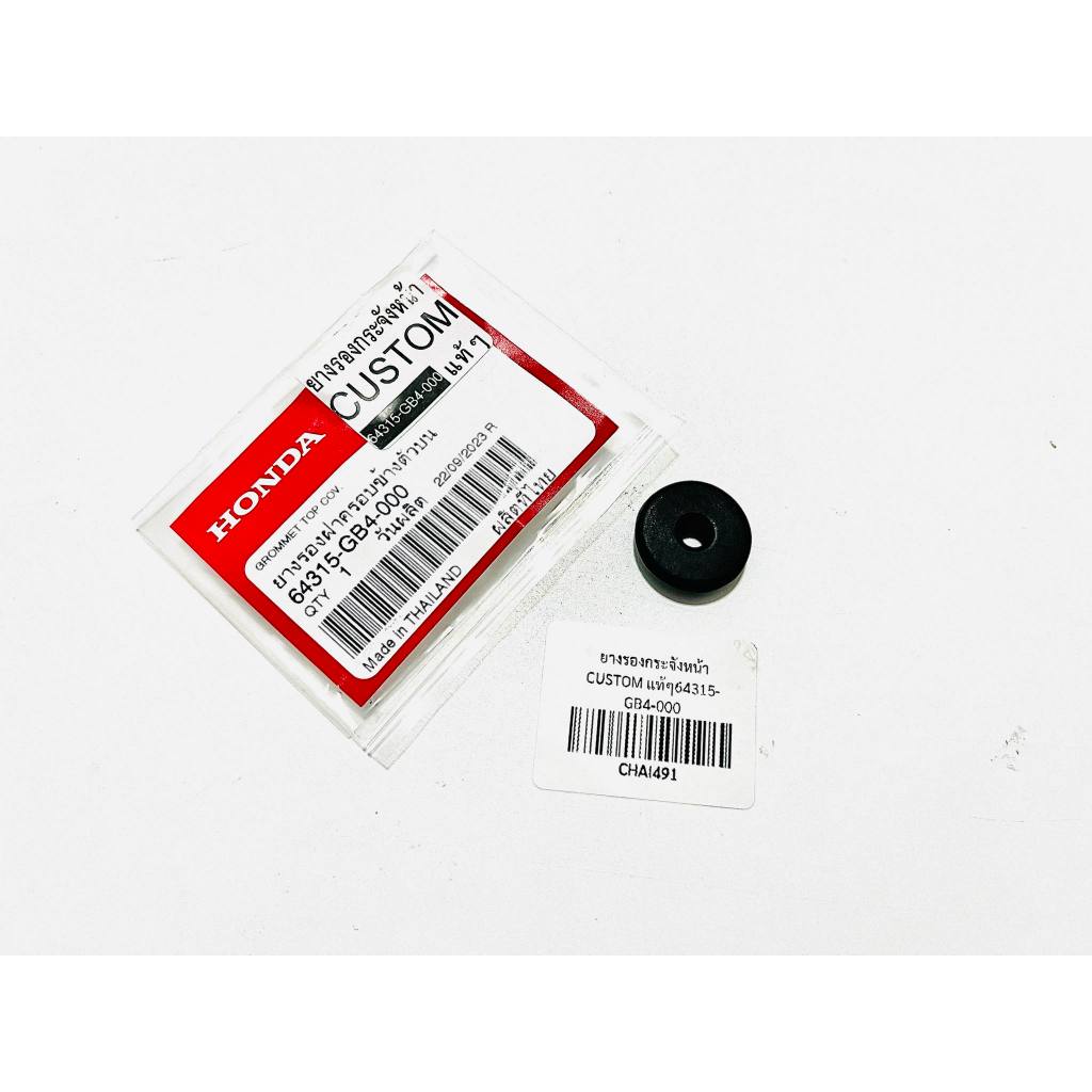 ลูกยางปิดแตรคัสตอม ดรีมคุรุสภา ดรีม C100n แท้ 64315-GB4-000 B51