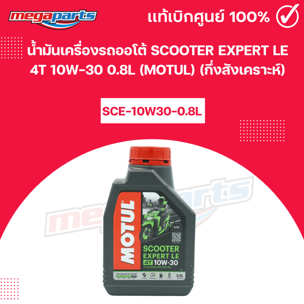 น้ำมันเครื่องรถออโต้ สกูตเตอร์ เอ็กซ์เพิร์สSCOOTER EXPERT LE 4T 10W-30 0.8L(MOTUL)โมตุล(กึ่งสังเคราะ