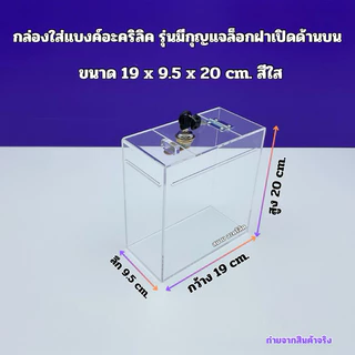 กล่องใส่แบงค์อะคริลิค รุ่นมีกุญแจล็อก สีใส ➡️มีให้เลือก 4 แบบ /แบบ 1 ชั้น /แบบ 2 ชั้น /แบบ 3 ชั้น / แบบ 4 ชั้น(พร้อมส่ง)