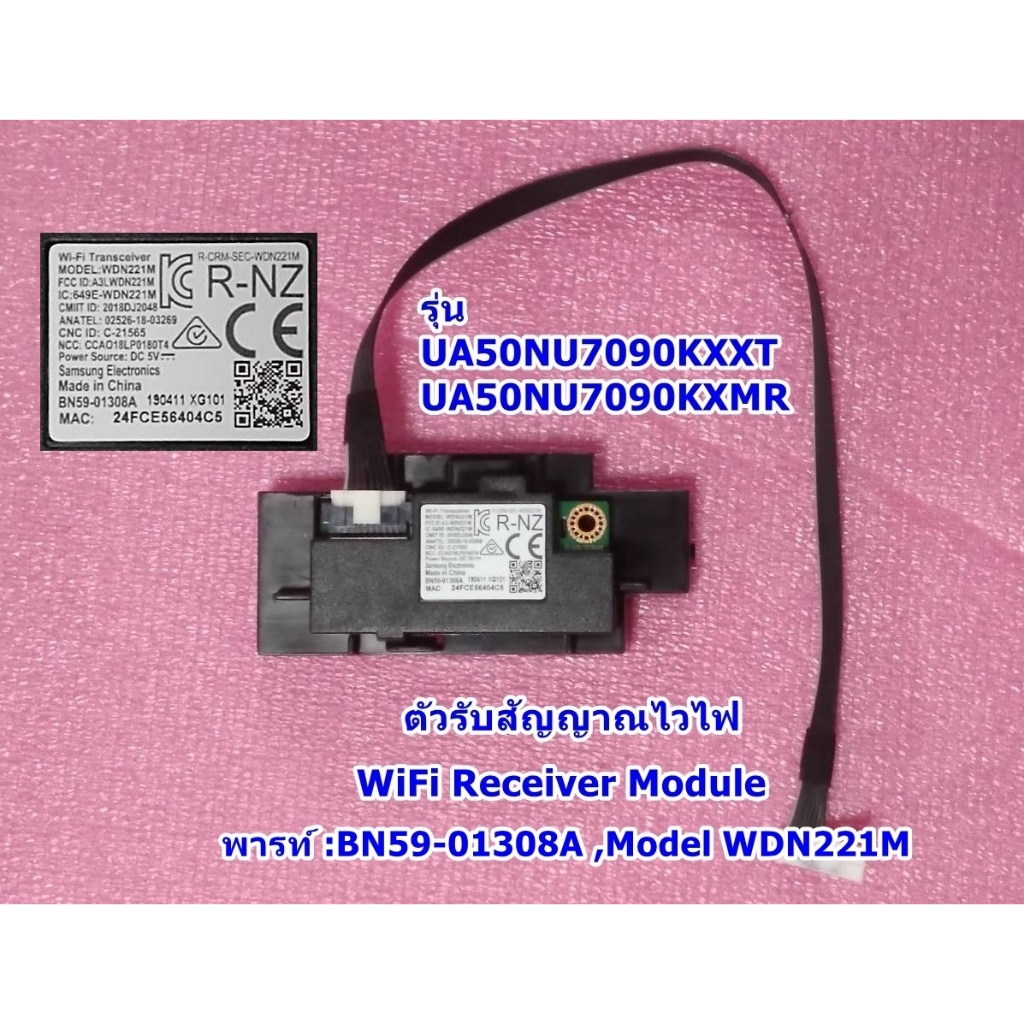 ตัวรับสัญญาณไวไฟ ทีวีซัมซุง รุ่น :UA50NU7090KXXT พารท์ :BN59-01308A,(WDN221M)