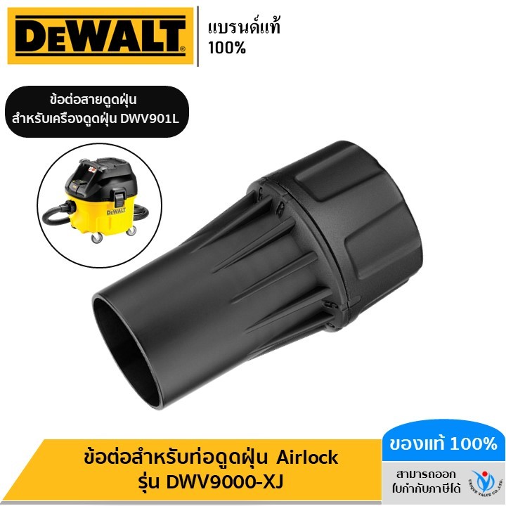 DEWALT ข้อต่อสำหรับท่อดูดฝุ่น Airlock รุ่น DWV9000-XJ