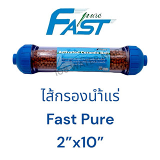 ไส้กรองน้ำแร่ Fast Pure เซรามิคบอล Actived Ceramic Ball ขนาด…