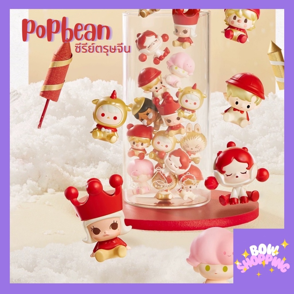 [โค้ด 10% สูงสุด100บาท] Popmart popbean 2024 ซีรีย์ตรุษจีน 8 แบบ เลือกตัวได้