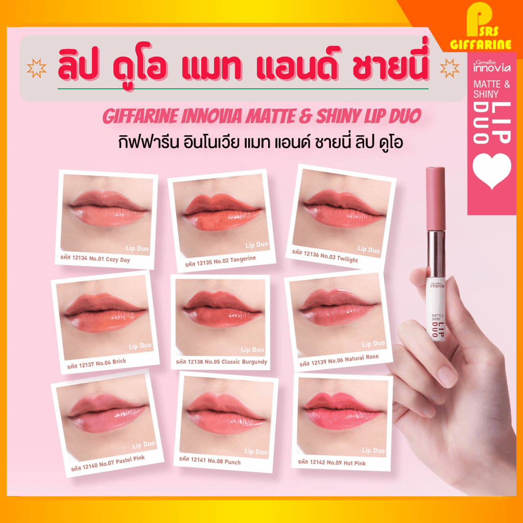 ใหม่ ลิปแมท อินโนเวีย แมท แอนด์ ชายนี่ ลิป ดูโอ Giffarine Innovia Matte & Shiny Lip duo