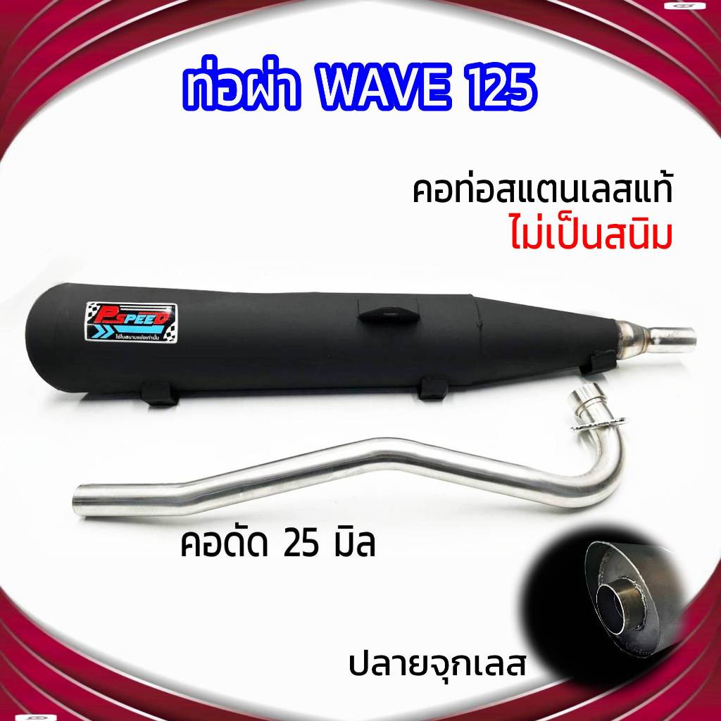 ท่อผ่า WAVE 125 ปลายจุกเลส คอดัด 25 มิล