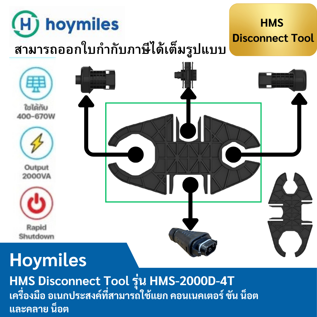 Hoymiles  เครื่องมือปลดล็อคขั้วต่อสายไฟ AC Accessories  HMS Disconnect รุ่น HMS-2000D-4T