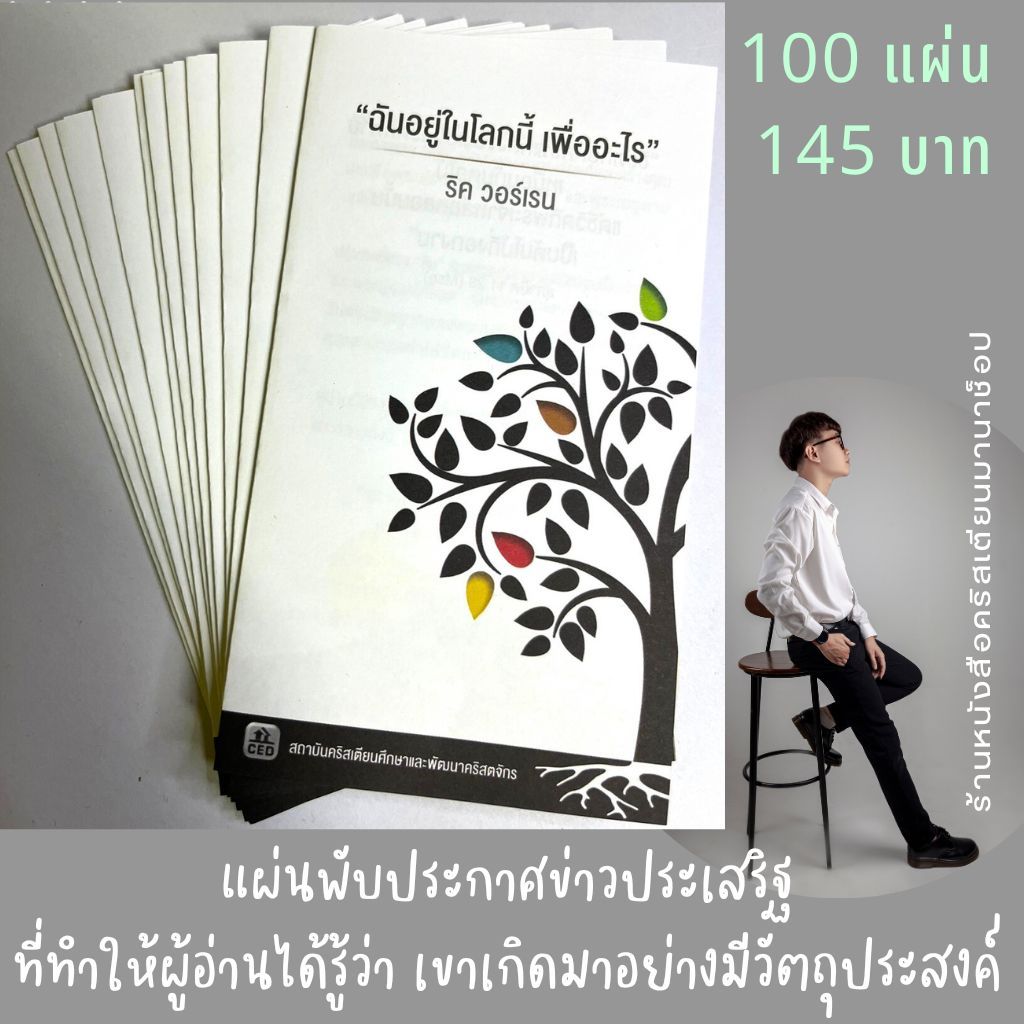 ใบปลิว ฉันอยู่ในโลกนี้เพื่ออะไร ริค วอร์เรน ใบปลิวสำหรับแจกเพื่อการประกาศ แผ่นพับ สีสันสดใส 1ชุดมี 100แผ่น พระเยซู