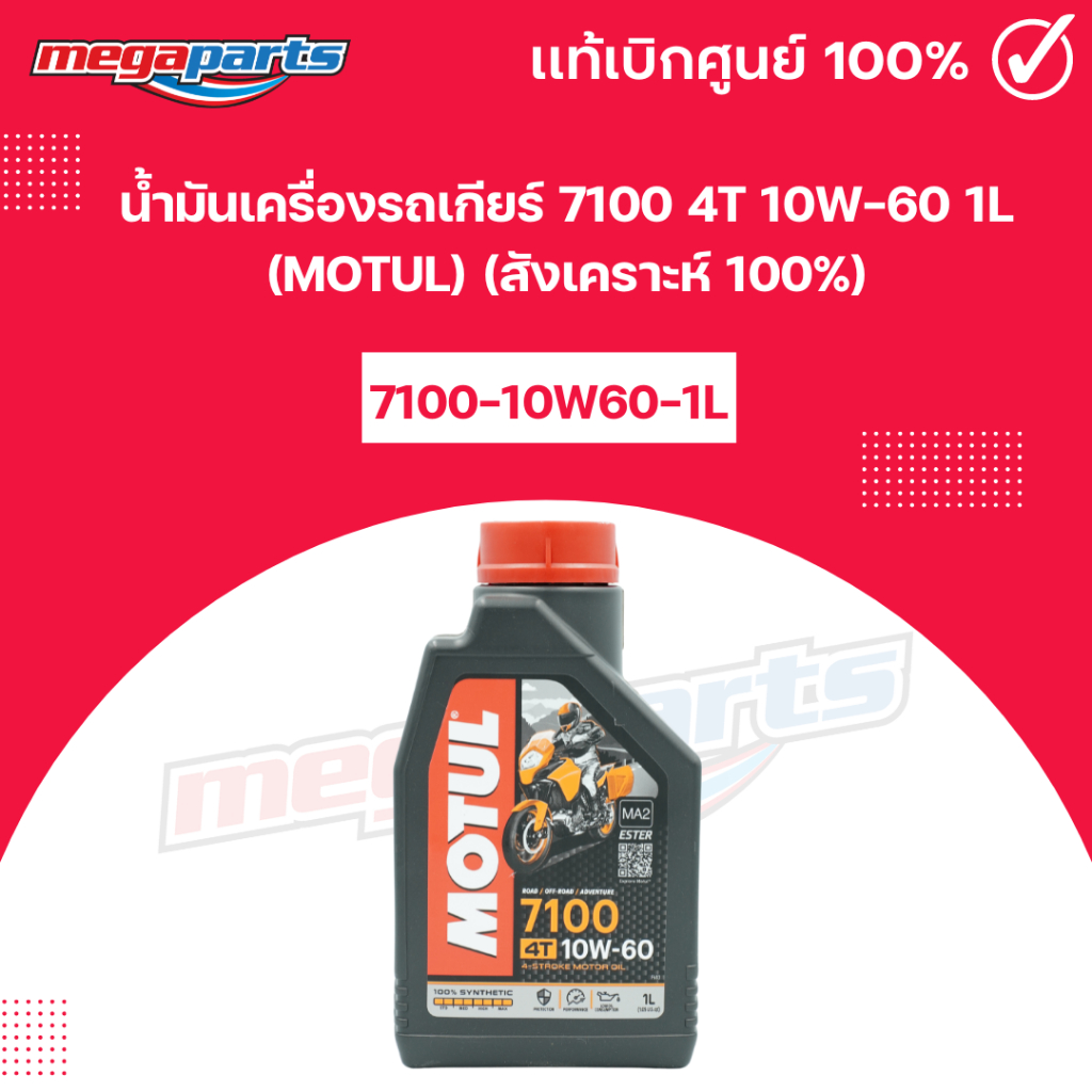 น้ำมันเครื่องรถเกียร์ 7100 4T 10W-60 1L (MOTUL) โมตุล (สังเคราะห์ 100%) 99909-1066 (Megaparts Store)